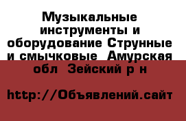 Музыкальные инструменты и оборудование Струнные и смычковые. Амурская обл.,Зейский р-н